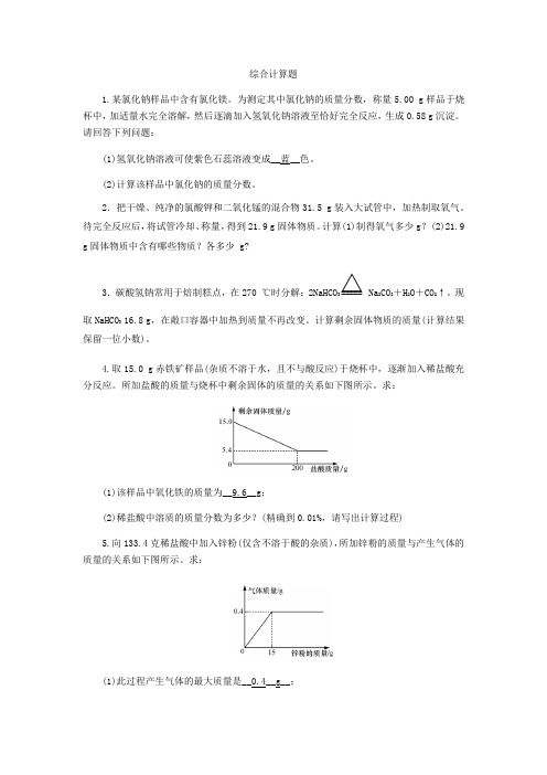 2020届中考化学专题强化练习卷：综合计算题(含答案)