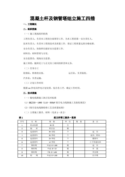 混凝土杆及钢管塔组立施工四措