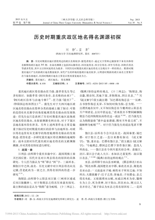 历史时期重庆政区地名得名渊源初探_刘静