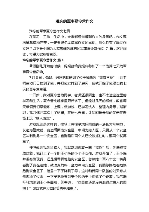 难忘的军事夏令营作文七篇