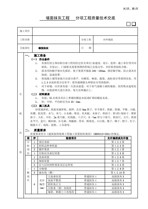 墙面抹灰工程 分项工程质量技术交底