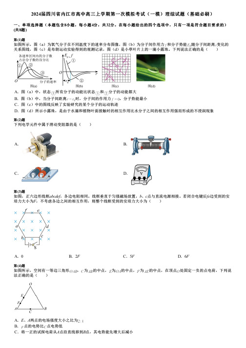 2024届四川省内江市高中高三上学期第一次模拟考试(一模)理综试题(基础必刷)