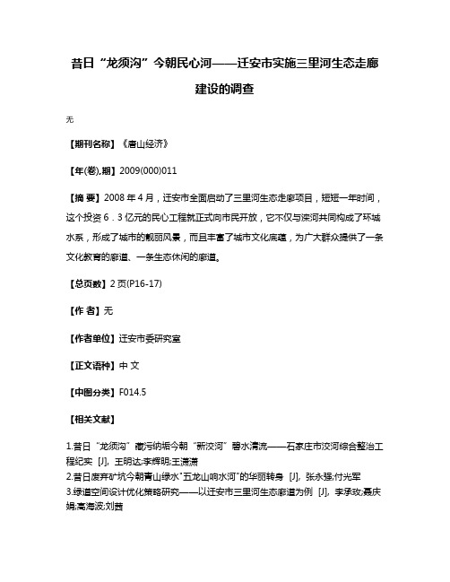 昔日“龙须沟”今朝民心河——迁安市实施三里河生态走廊建设的调查