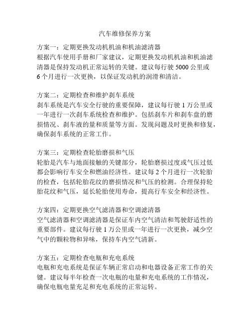 汽车维修保养方案