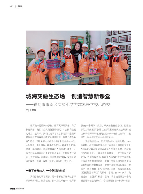 城海交融生态场 创造智慧新课堂——青岛市市南区实验小学力建未来学校示范校