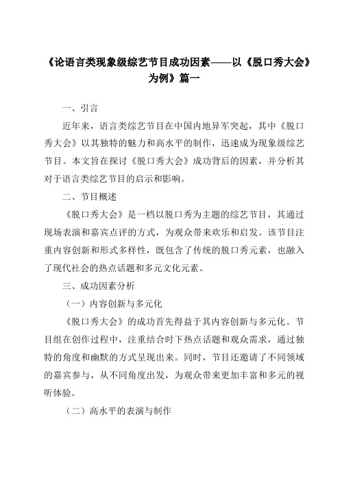 《2024年论语言类现象级综艺节目成功因素——以《脱口秀大会》为例》范文