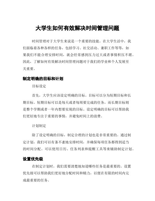 大学生如何有效解决时间管理问题