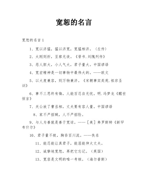 宽恕的名言