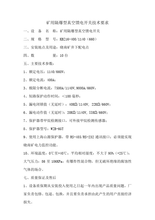矿用隔爆型真空馈电开关技术要求
