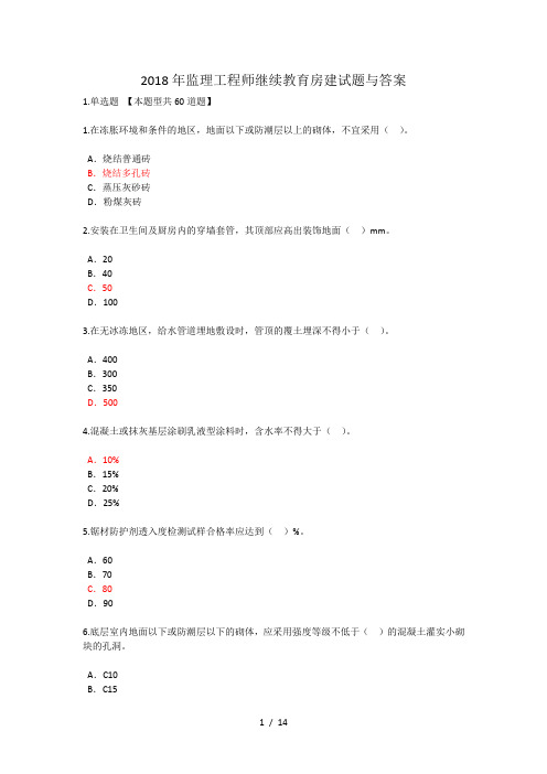 2018年监理工程师继续教育房建试题与答案85分