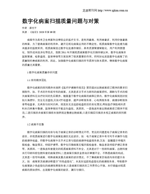 数字化病案扫描质量问题与对策