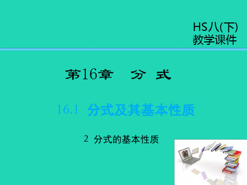 八年级数学下册分式分式及其基本性质分式的基本性质课件华东师大版