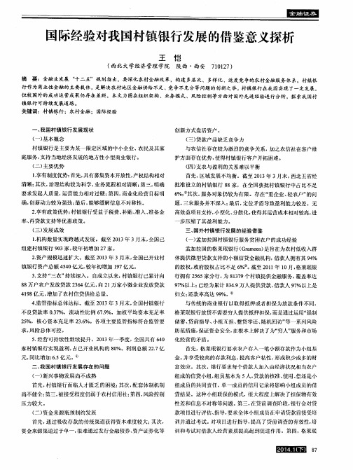 国际经验对我国村镇银行发展的借鉴意义探析