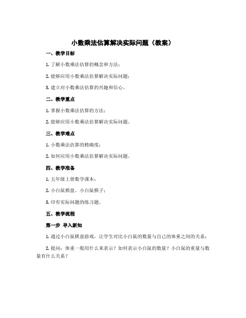 小数乘法估算解决实际问题(教案)- 2022-2023学年数学五年级上册