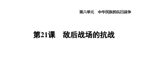 人教版八年级历史上册：第六单元 中华民族的抗日战争 第21课时 敌后战场的抗战