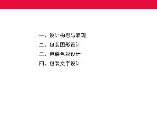 包装视觉传达创意设计的要素335