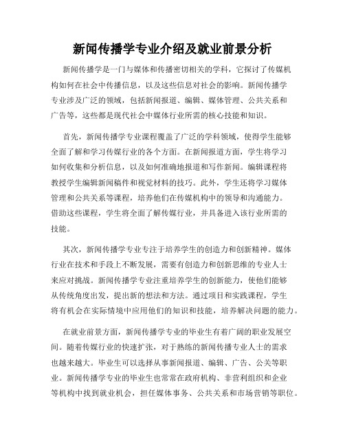 新闻传播学专业介绍及就业前景分析