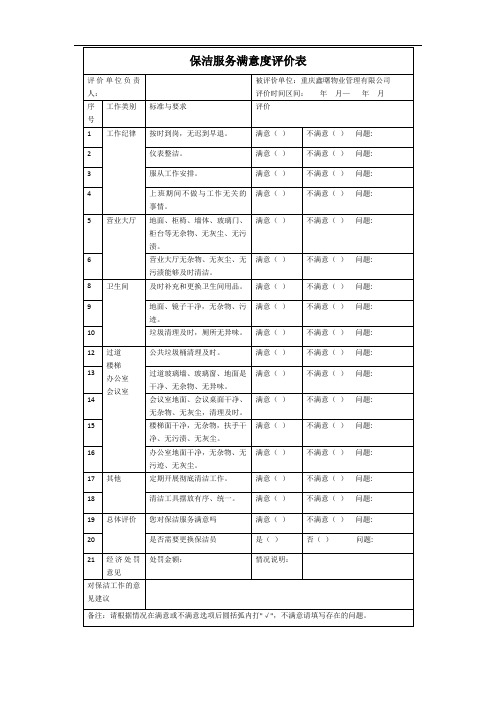 保洁服务满意度评价表