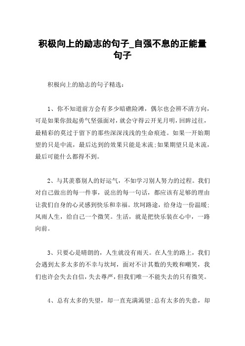 积极向上的励志的句子_自强不息的正能量句子