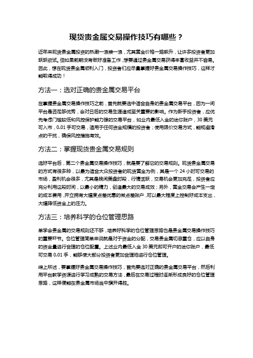 现货贵金属交易操作技巧有哪些?