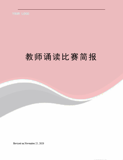 教师诵读比赛简报