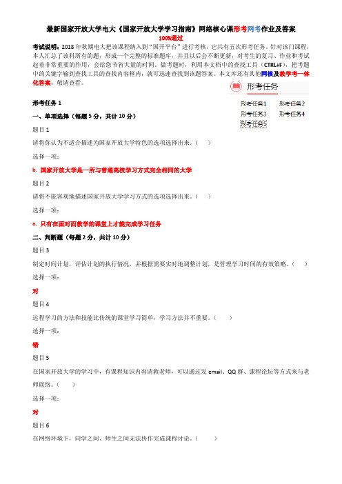 最新国家开放大学电大《国家开放大学学习指南》网络核心课形考网考作业及答案