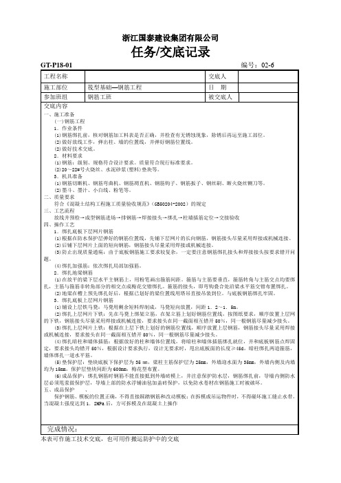 02-6 筏型基础工程技术交底记录