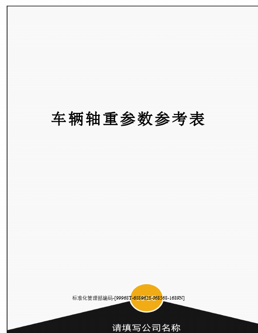 车辆轴重参数参考表精修订