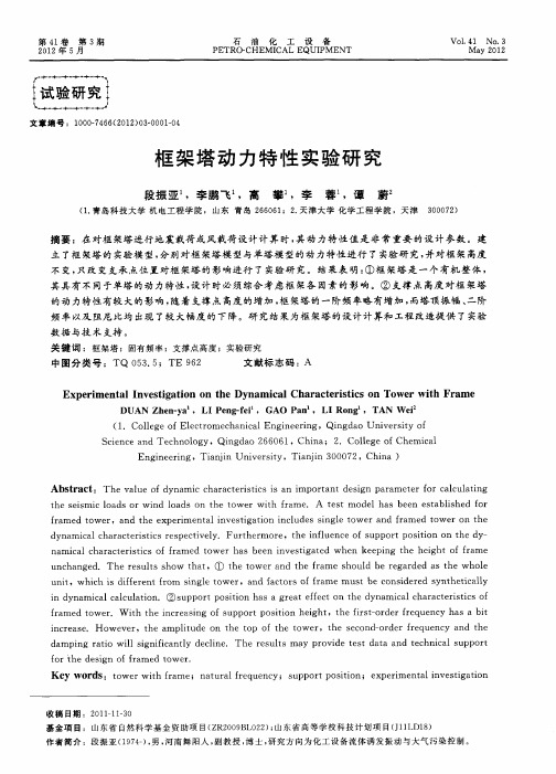 框架塔动力特性实验研究