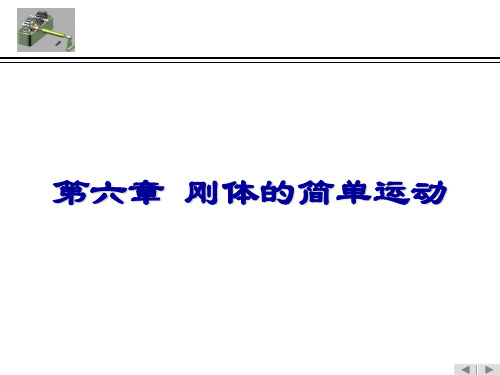 理论力学(第7版)第六章 刚体的简单运动