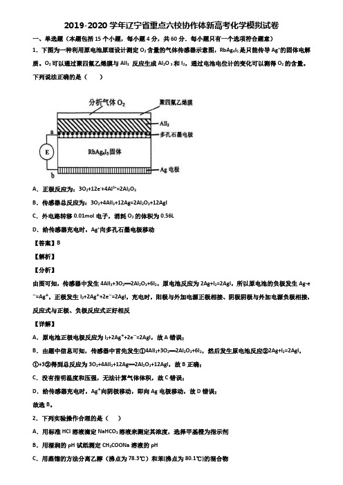 2019-2020学年辽宁省重点六校协作体新高考化学模拟试卷含解析