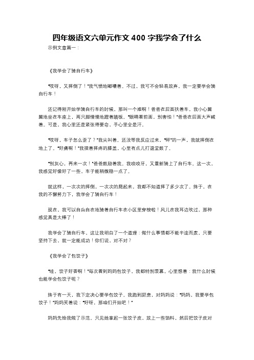 四年级语文六单元作文400字我学会了什么