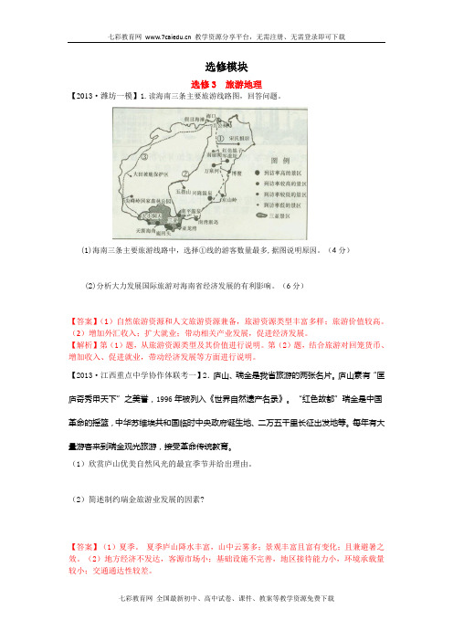 2013高考地理新题分类汇编选修模块.