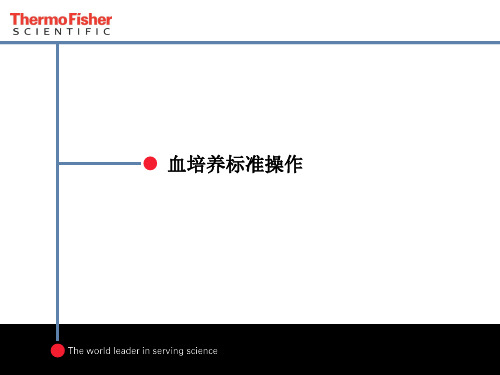 血培养标准操作