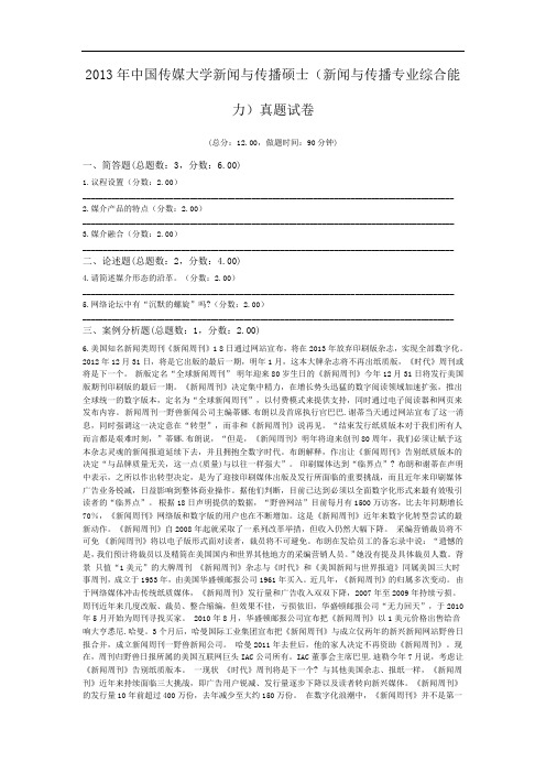 2013年中国传媒大学新闻与传播硕士(新闻与传播专业综合能力)真题试卷.doc