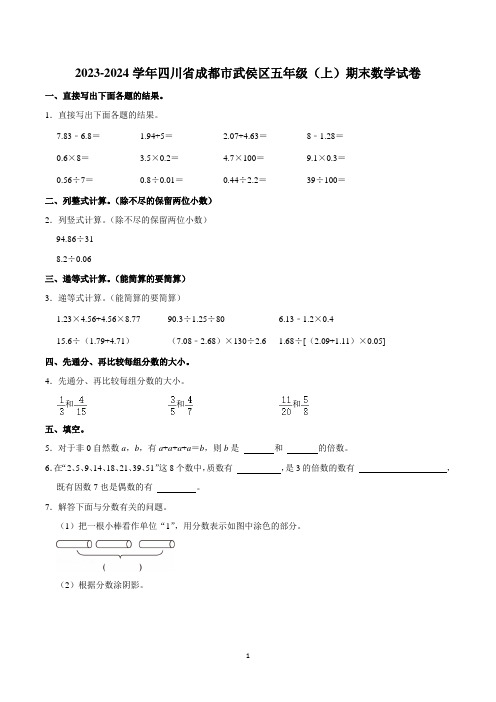 2023-2024学年四川省成都市武侯区五年级(上)期末数学试卷