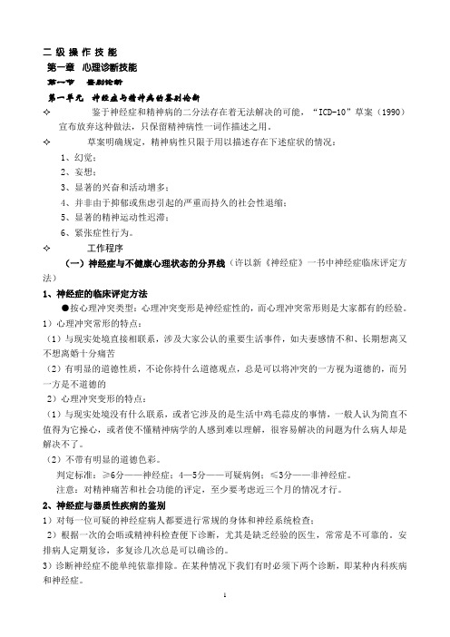 心理咨询师操作技能复习整理