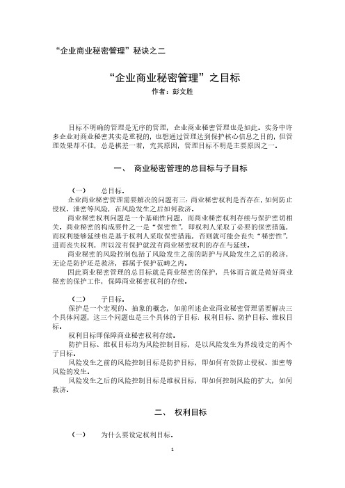 企业商业秘密管理的目标是什么