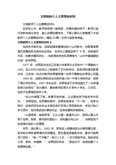 文明教师个人主要事迹材料（精选30篇）