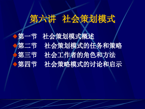 第六讲社会策划模式