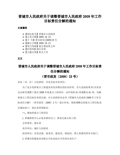 晋城市人民政府关于调整晋城市人民政府2009年工作目标责任分解的通知