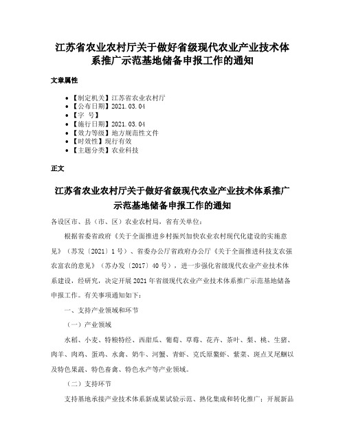 江苏省农业农村厅关于做好省级现代农业产业技术体系推广示范基地储备申报工作的通知