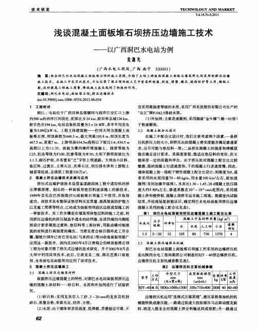 浅谈混凝土面板堆石坝挤压边墙施工技术——以广西洞巴水电站为例