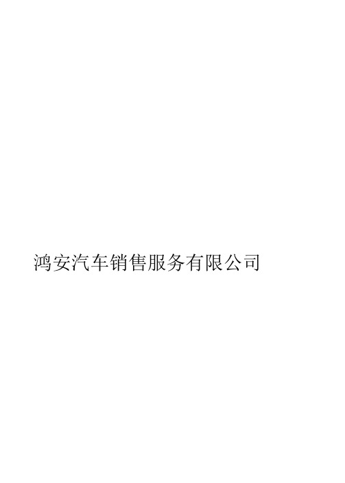 汽车销售服务有限公司管理制度大全