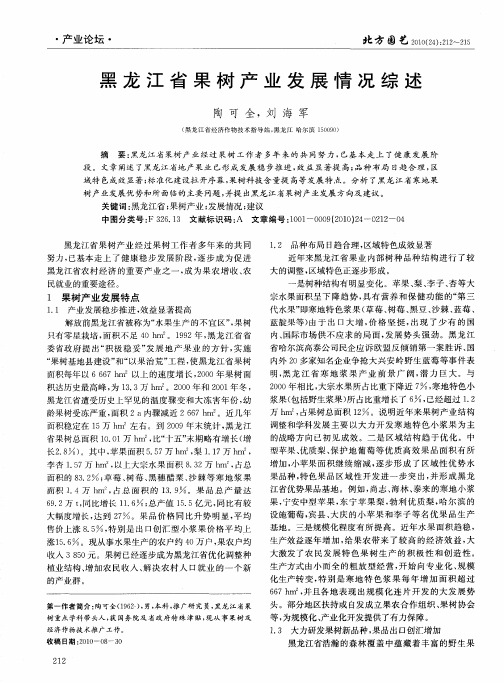 黑龙江省果树产业发展情况综述