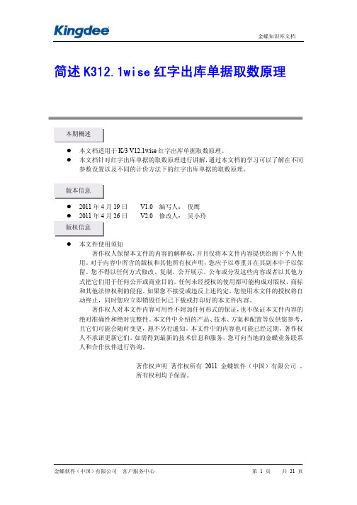 简述 K312.1wise 红字出库单据取数原理