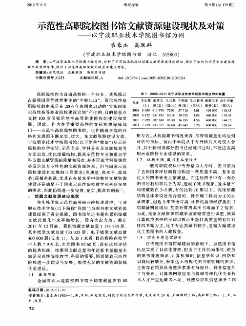 示范性高职院校图书馆文献资源建设现状及对策——以宁波职业技术学院图书馆为例