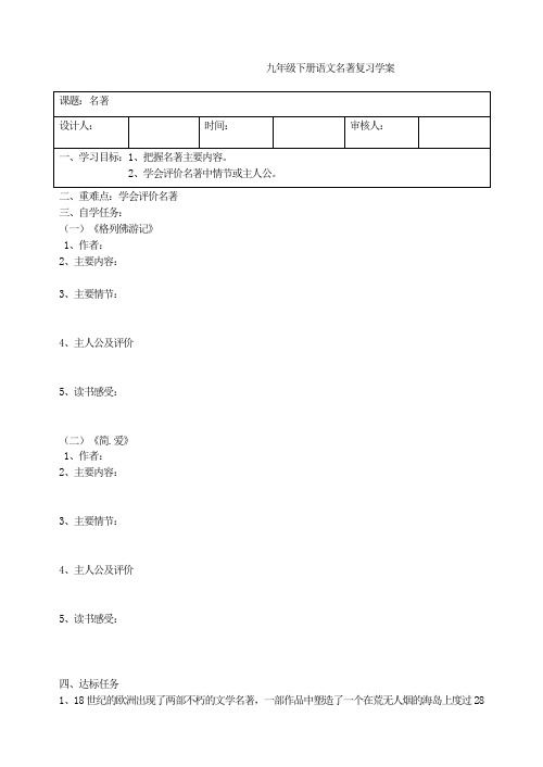 九年级下册语文名著复习  学案