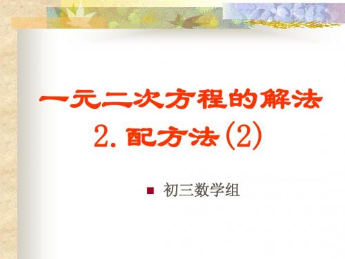 2.2 配方法(2) 一元二次方程的解法