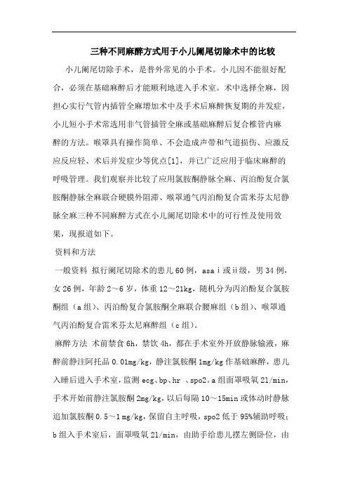 三种不同麻醉方式用于小儿阑尾切除术中的比较